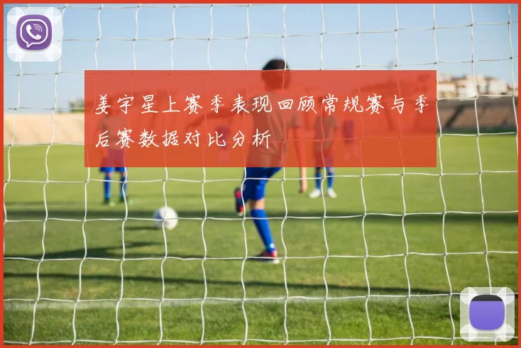 姜宇星上赛季表现回顾常规赛与季后赛数据对比分析