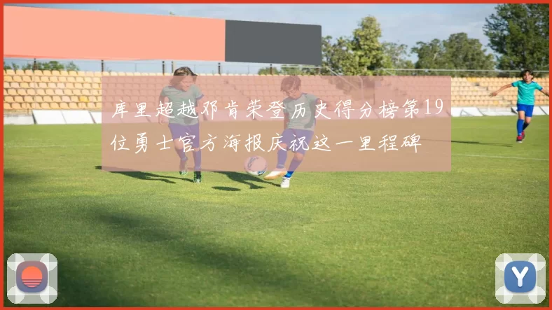 库里超越邓肯荣登历史得分榜第19位勇士官方海报庆祝这一里程碑