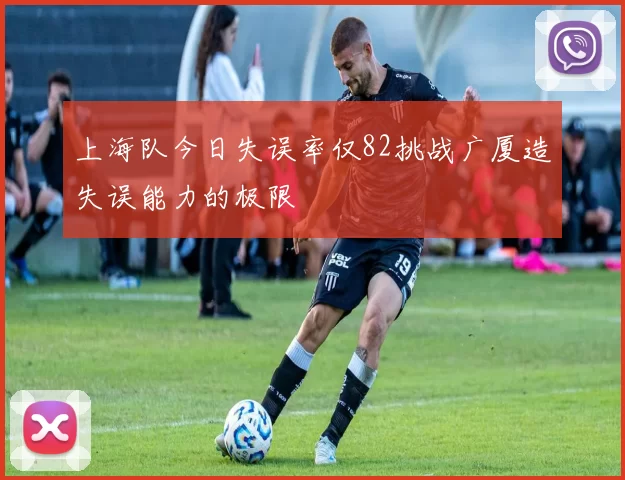 上海队今日失误率仅82挑战广厦造失误能力的极限