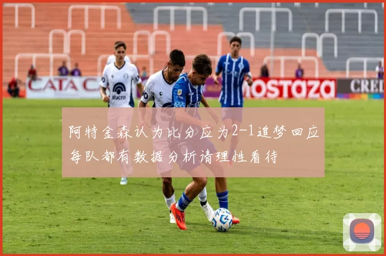阿特金森认为比分应为2-1追梦回应每队都有数据分析请理性看待