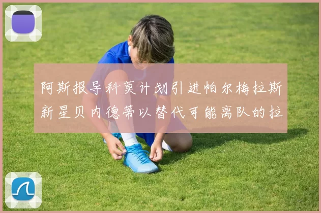 阿斯报导科莫计划引进帕尔梅拉斯新星贝内德蒂以替代可能离队的拉蒙