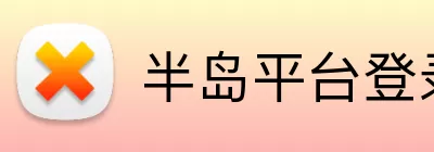 半岛平台登录入口 logo